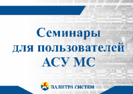 Семинары для пользователей АСУ МС в 2018 году Семинары для пользователей АСУ МС в 2018 году