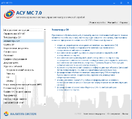 АСУ МС версия 7.0. Обзор новой версии АСУ МС версия 7.0. Обзор новой версии
