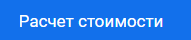 Кнопка расчет стоимости.png Кнопка расчет стоимости.png