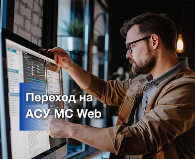 Переход на АСУ МС Web